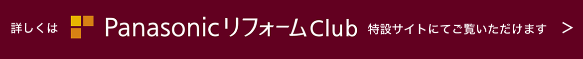 PanasonicリフォームClub