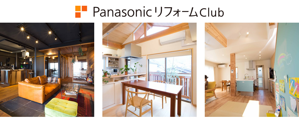 PanasonicリフォームClub