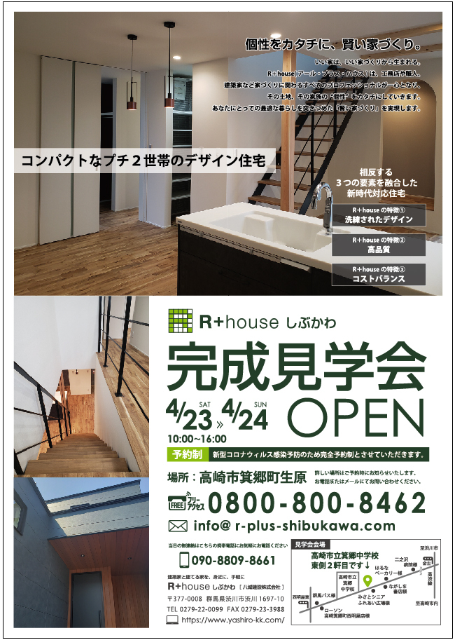 4/23(土)・24(日)「完成見学会」開催